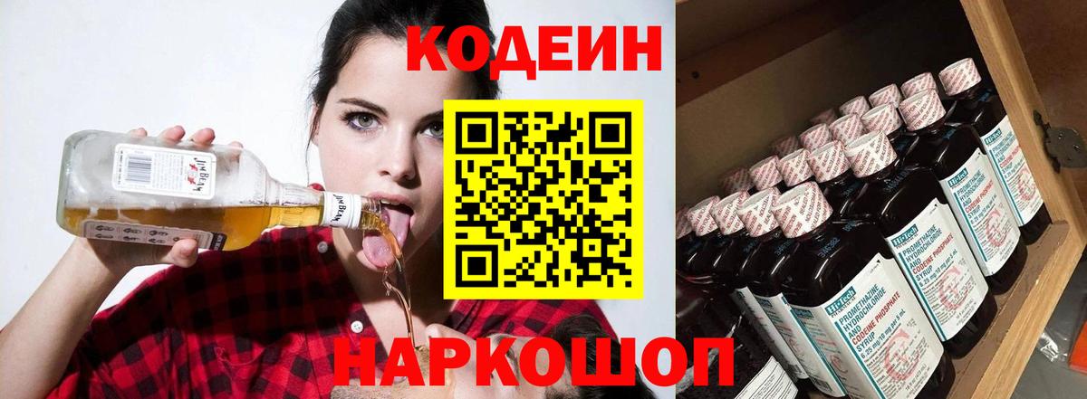 Старый Оскол  Codein Purple Drank  Вход с VPN  Кодеиновый сироп Lean Purple Drank 
